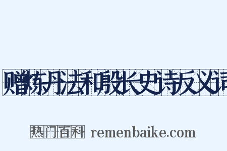 赠炼丹法和殷长史诗反义词是什么意思的图片